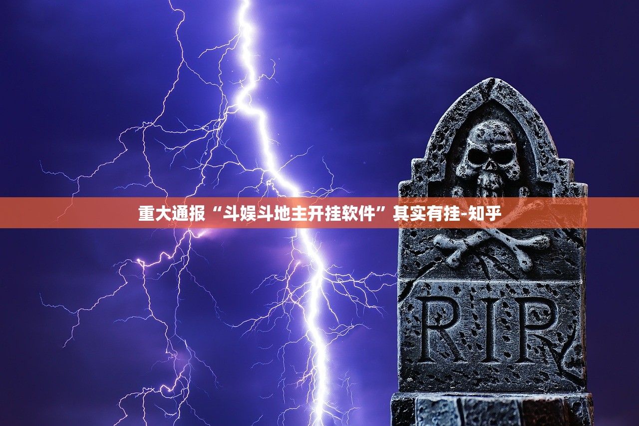 重大通报“斗娱斗地主开挂软件”其实有挂-知乎 重大通报“斗娱斗地主开挂软件”其实有挂-知乎