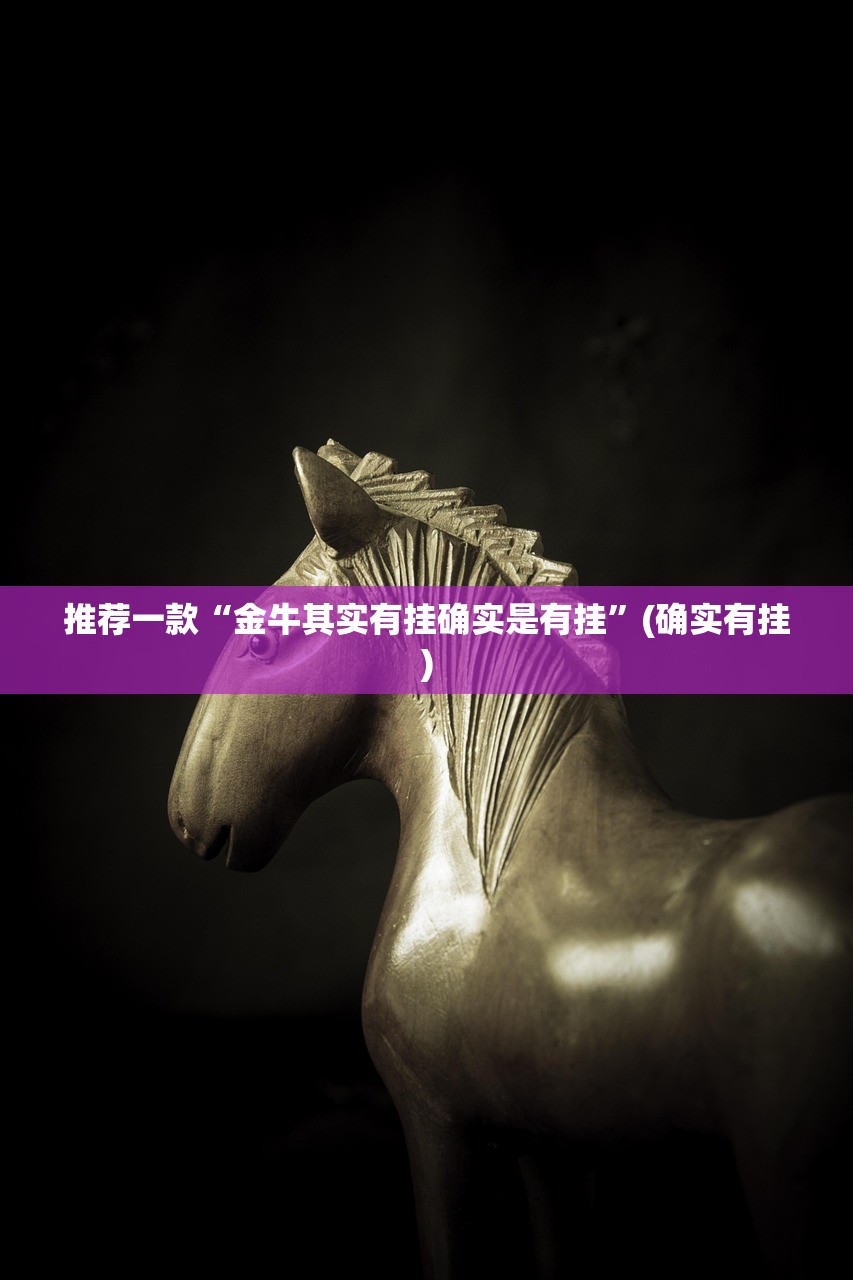 今日重大通报甘孜金花怎么买挂确实真的有挂(其实真的能开挂)