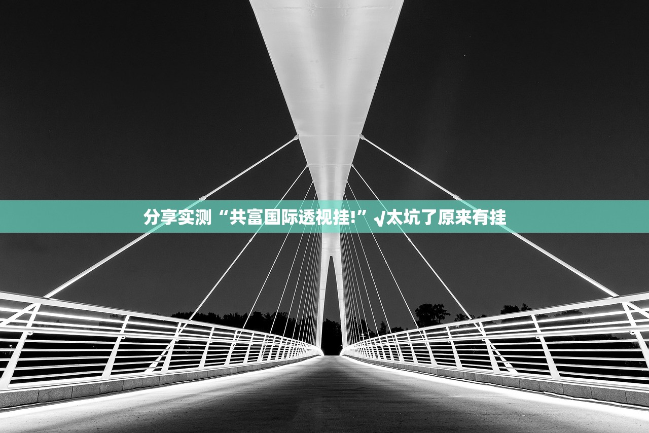 重大通报新奇玩乐究竟是不是有挂吗确实真的有挂 重大通报新奇玩乐究竟是不是有挂吗确实真的有挂