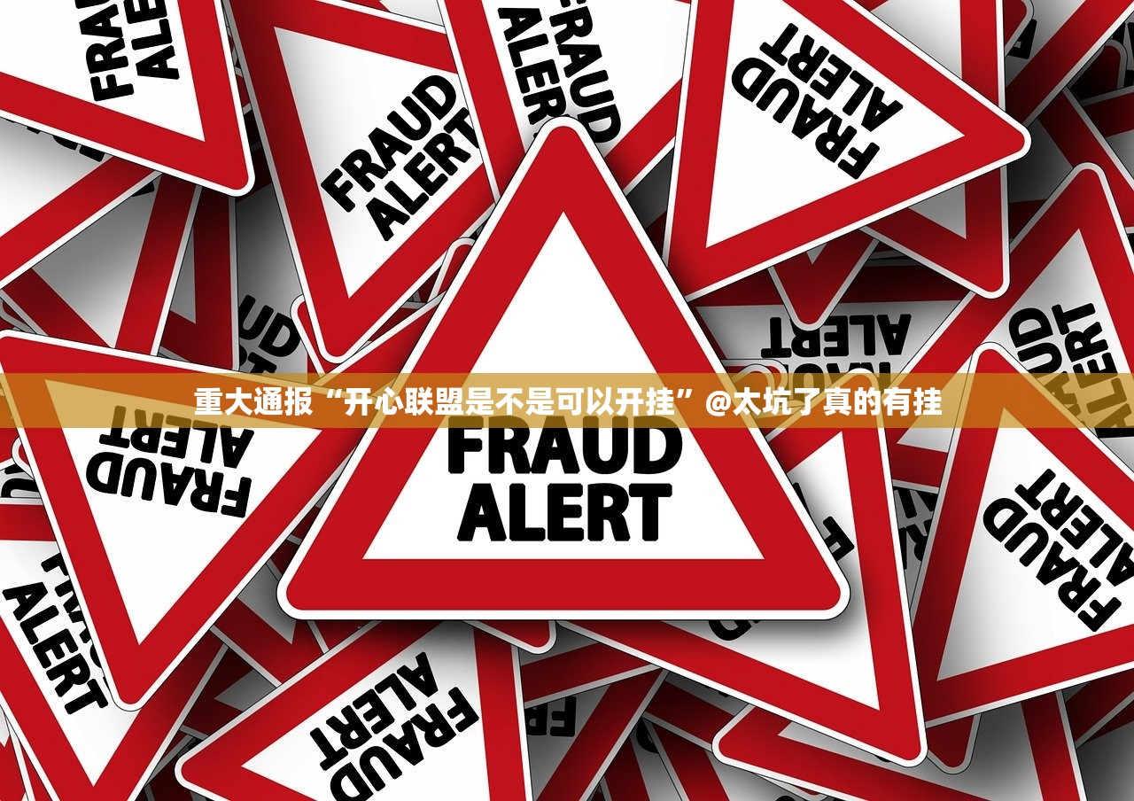 重大通报“开心联盟是不是可以开挂”@太坑了真的有挂