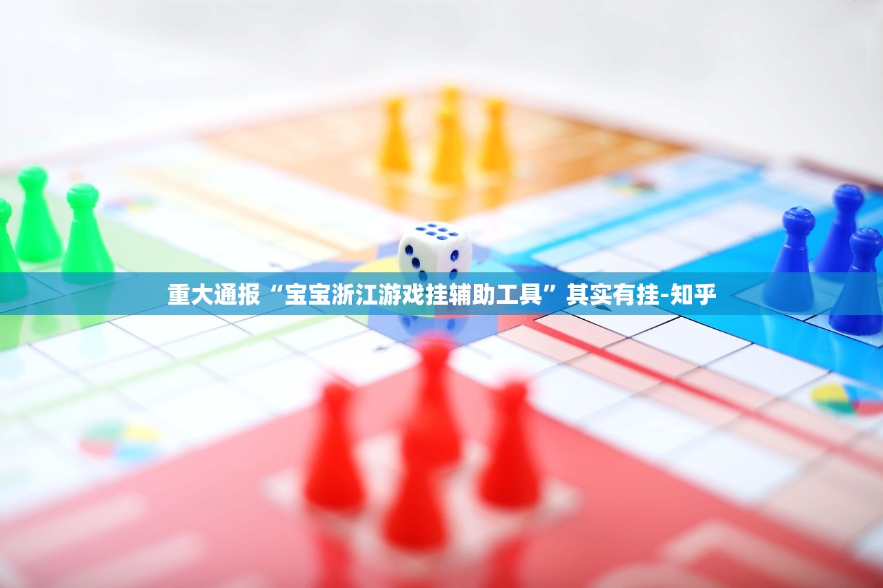 推荐一款享博棋牌有开挂辅助软件吗√太坑了原来有挂