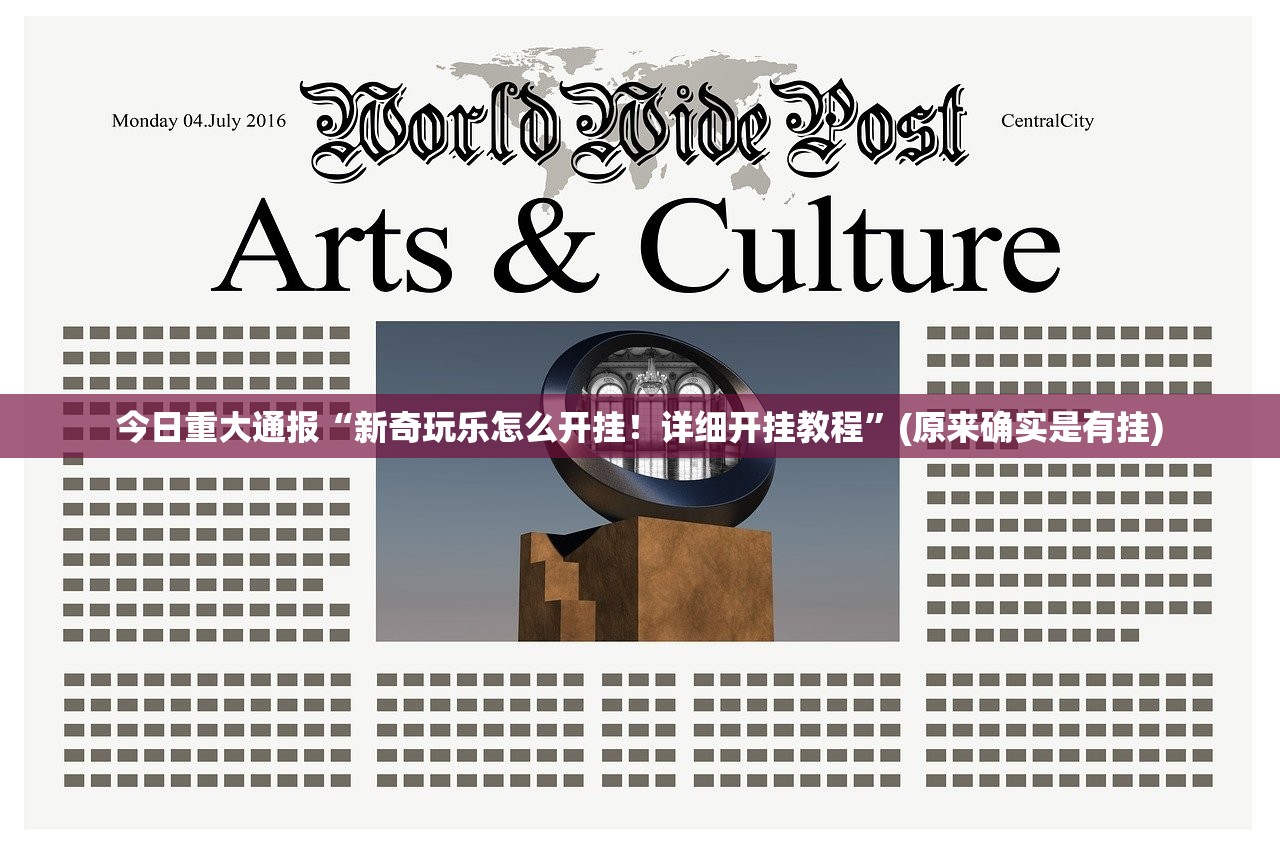 今日重大通报“新奇玩乐怎么开挂！详细开挂教程”(原来确实是有挂)