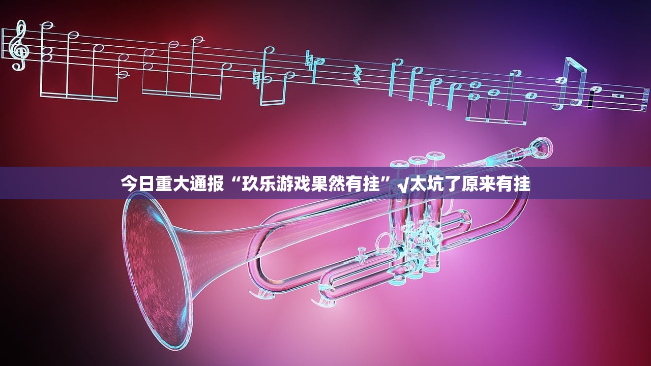 今日重大通报边锋掼蛋开挂方法详细开挂教程@太坑了真的有挂 今日重大通报边锋掼蛋开挂方法详细开挂教程@太坑了真的有挂