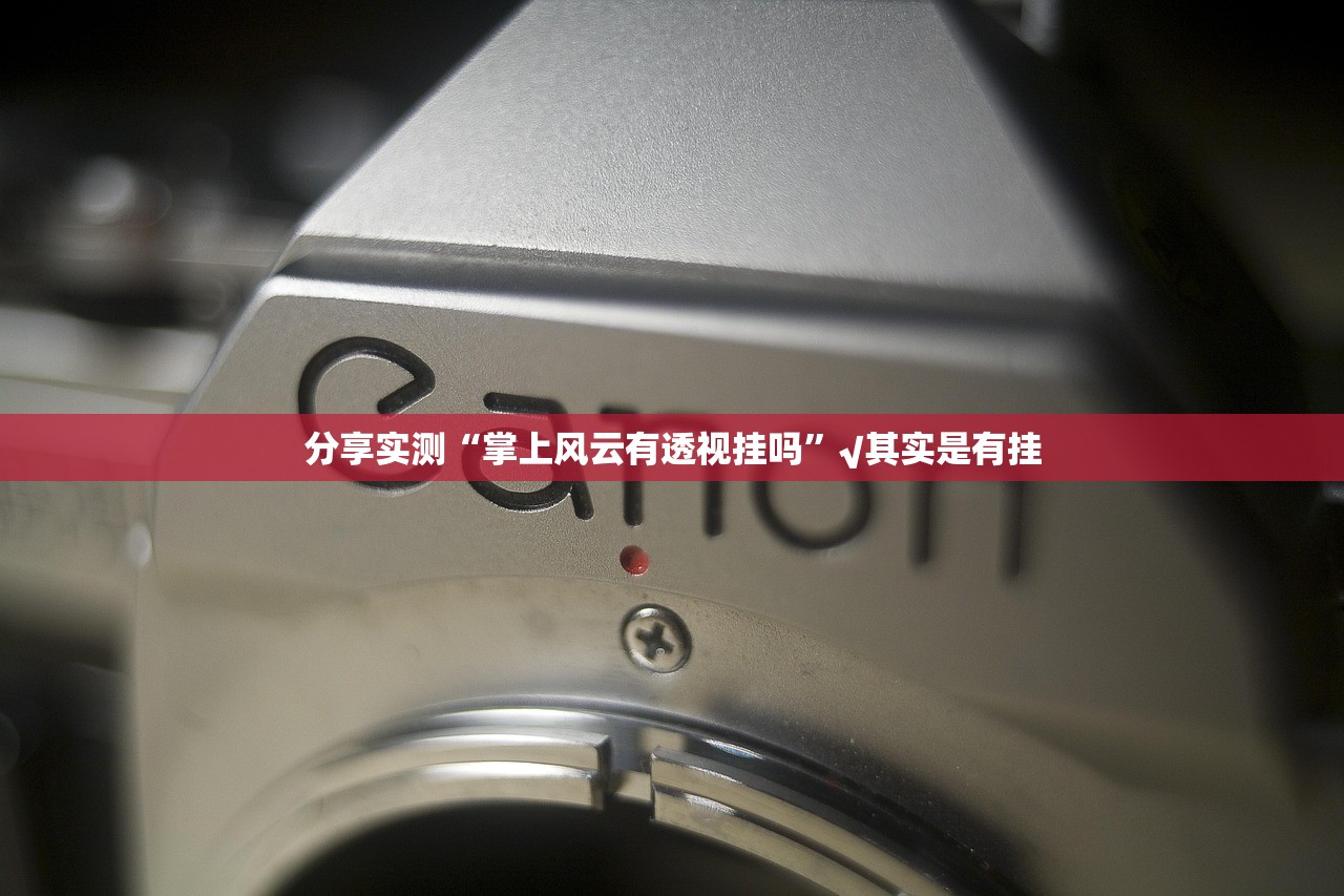 分享实测“掌上风云有透视挂吗”√其实是有挂 分享实测“掌上风云有透视挂吗”√其实是有挂