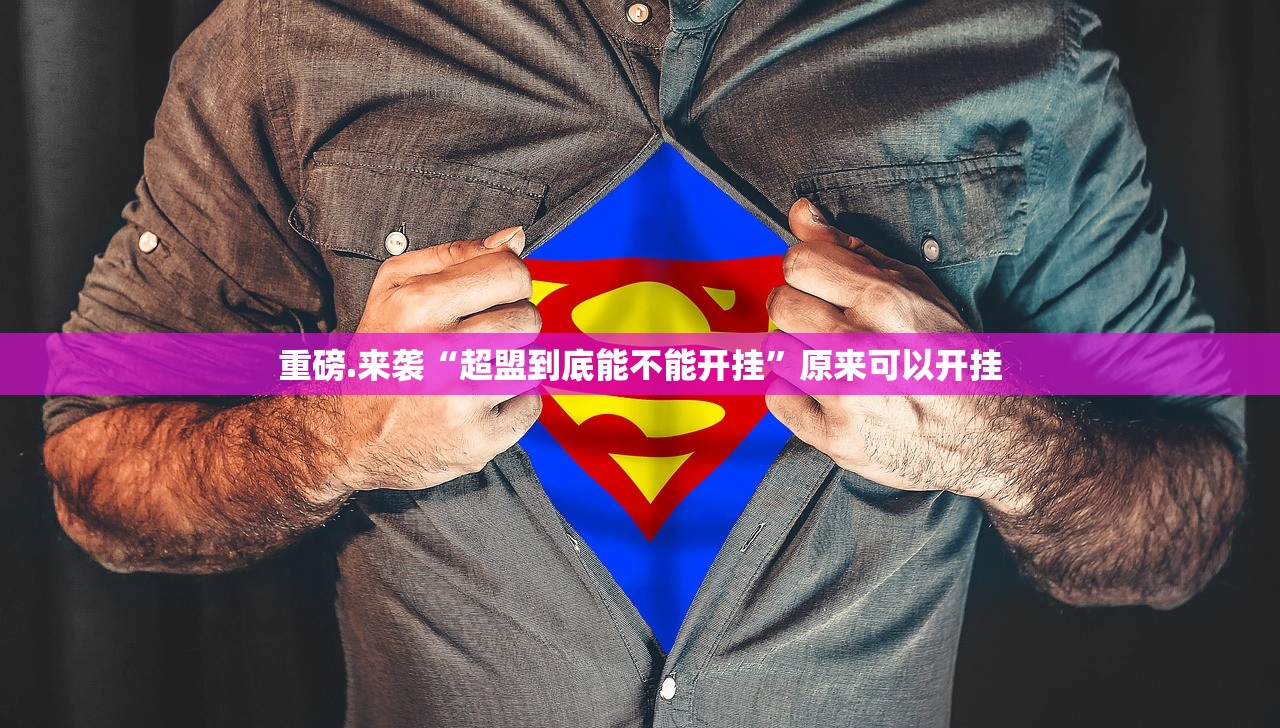 重磅.来袭全民游戏怎么买挂(真的有挂)-知乎