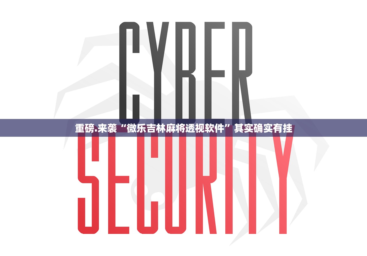 重磅.来袭“微乐吉林麻将透视软件”其实确实有挂 重磅.来袭“微乐吉林麻将透视软件”其实确实有挂