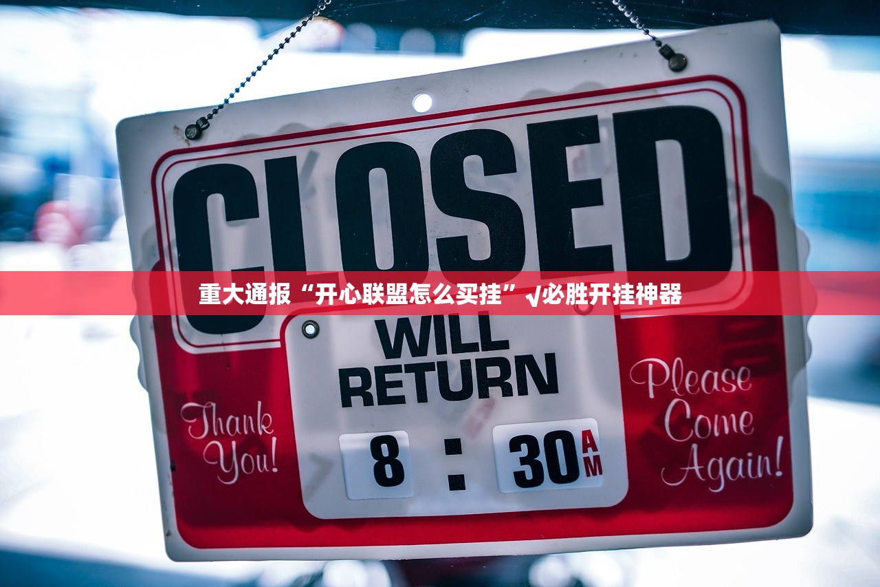 重大通报“开心联盟怎么买挂”√必胜开挂神器