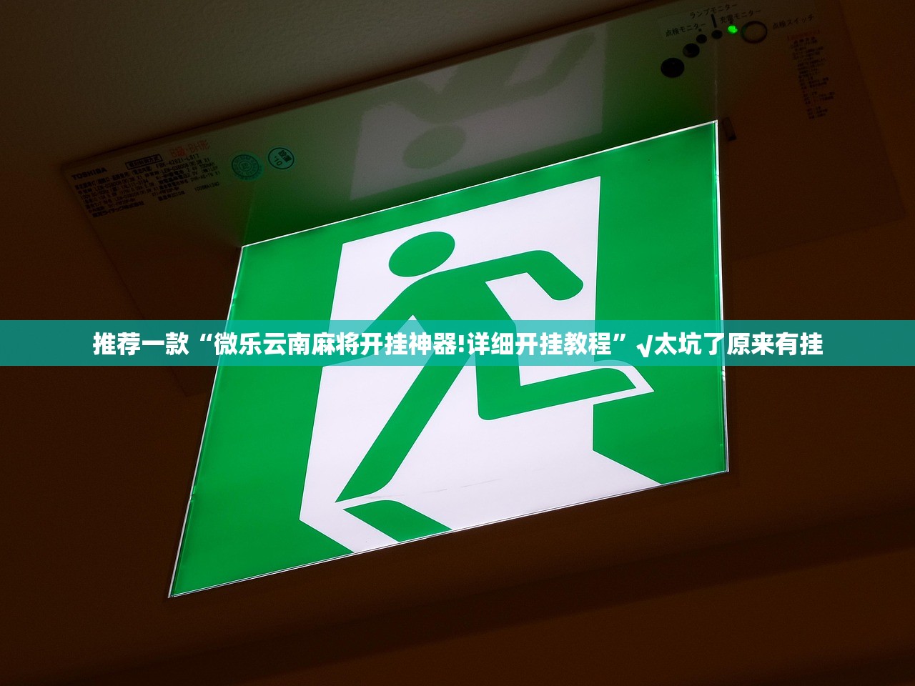 推荐一款“微乐云南麻将开挂神器!详细开挂教程”√太坑了原来有挂