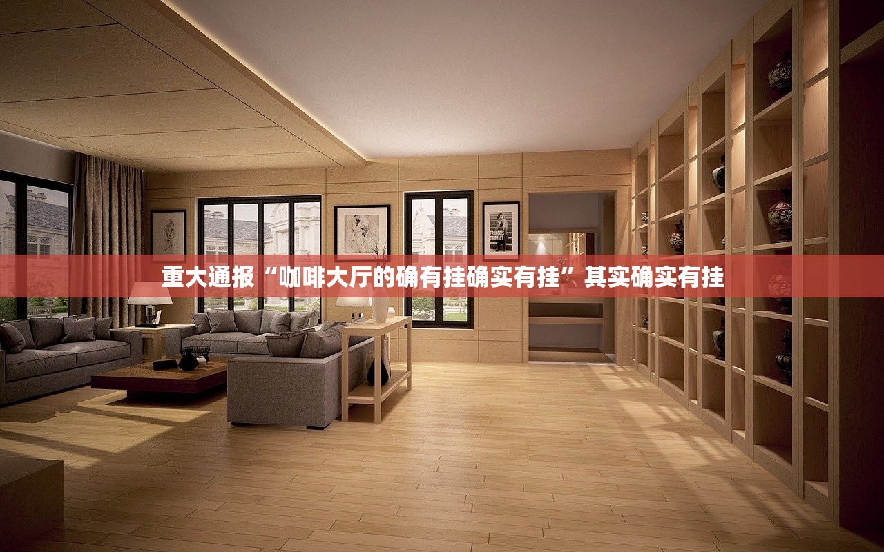 重大通报“咖啡大厅的确有挂确实有挂”其实确实有挂 重大通报“咖啡大厅的确有挂确实有挂”其实确实有挂