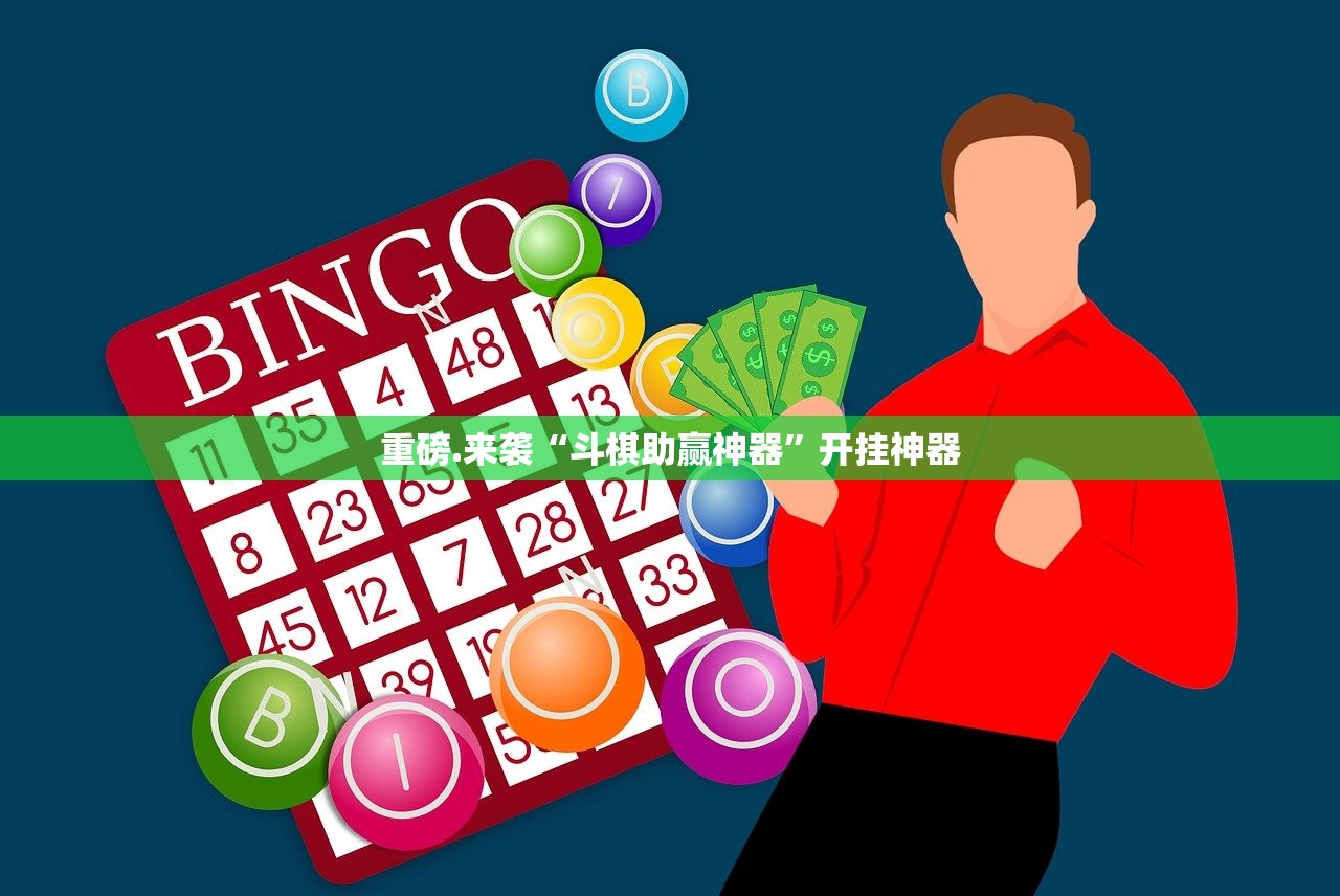 重磅.来袭“斗棋助赢神器”开挂神器 重磅.来袭“斗棋助赢神器”开挂神器