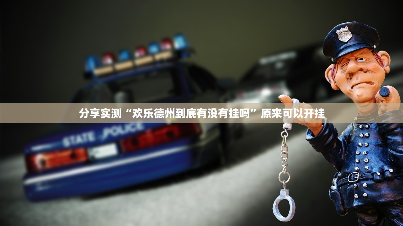 分享实测“欢乐德州到底有没有挂吗”原来可以开挂 分享实测“欢乐德州到底有没有挂吗”原来可以开挂