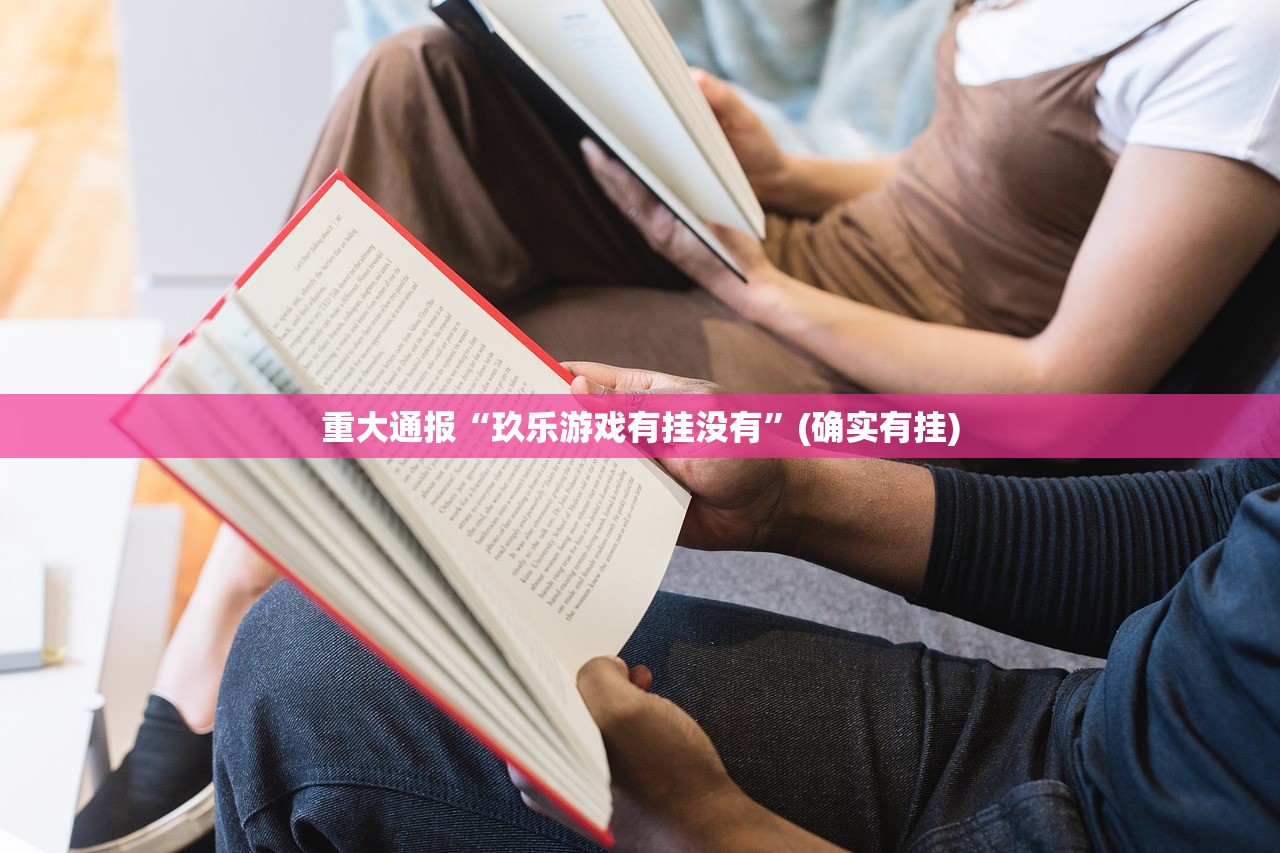 重大通报闲雅棋牌到底有没有挂确实有挂原来可以开挂 重大通报闲雅棋牌到底有没有挂确实有挂原来可以开挂