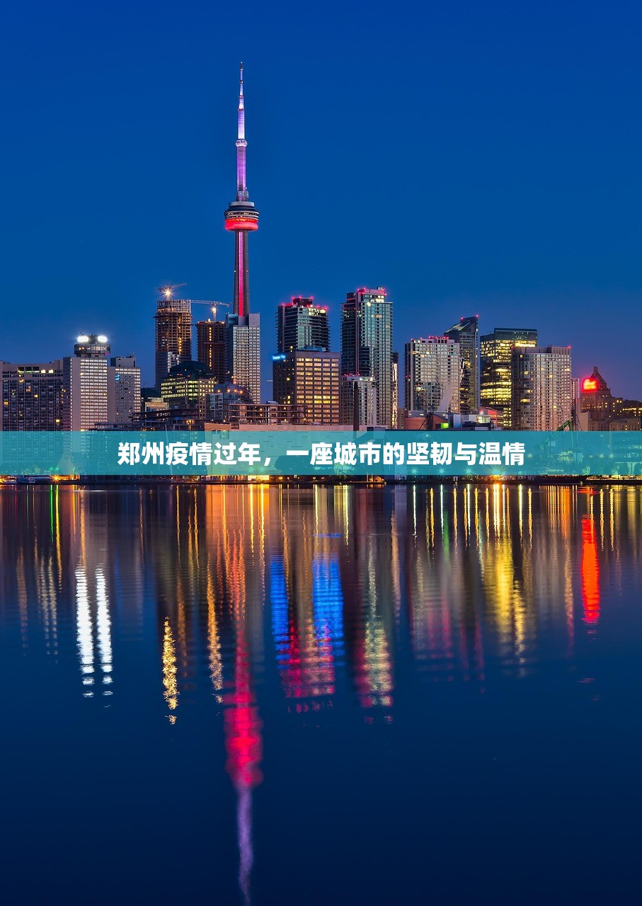 郑州疫情过年，一座城市的坚韧与温情