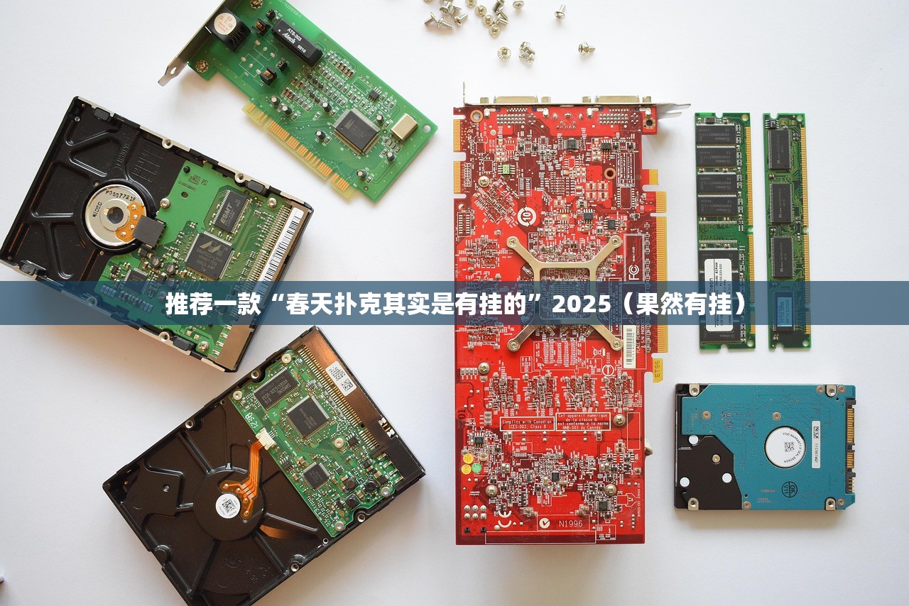 推荐一款“春天扑克其实是有挂的”2025（果然有挂）