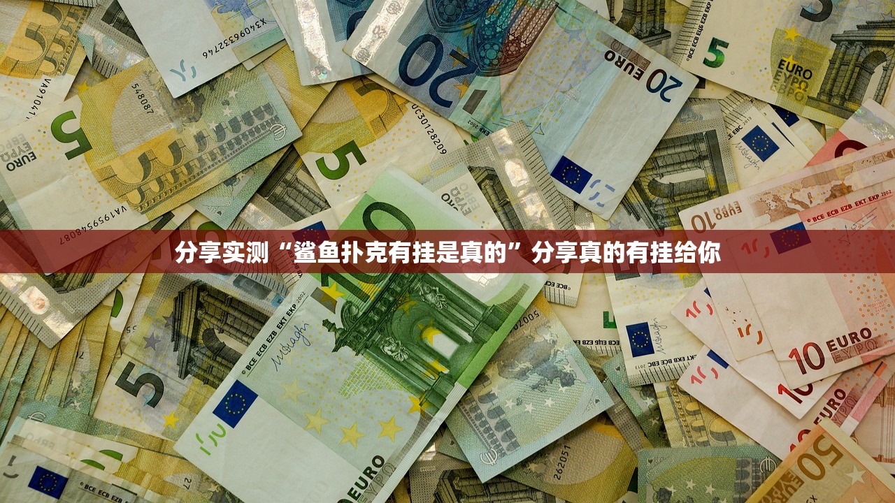 分享实测“鲨鱼扑克有挂是真的”分享真的有挂给你 分享实测“鲨鱼扑克有挂是真的”分享真的有挂给你