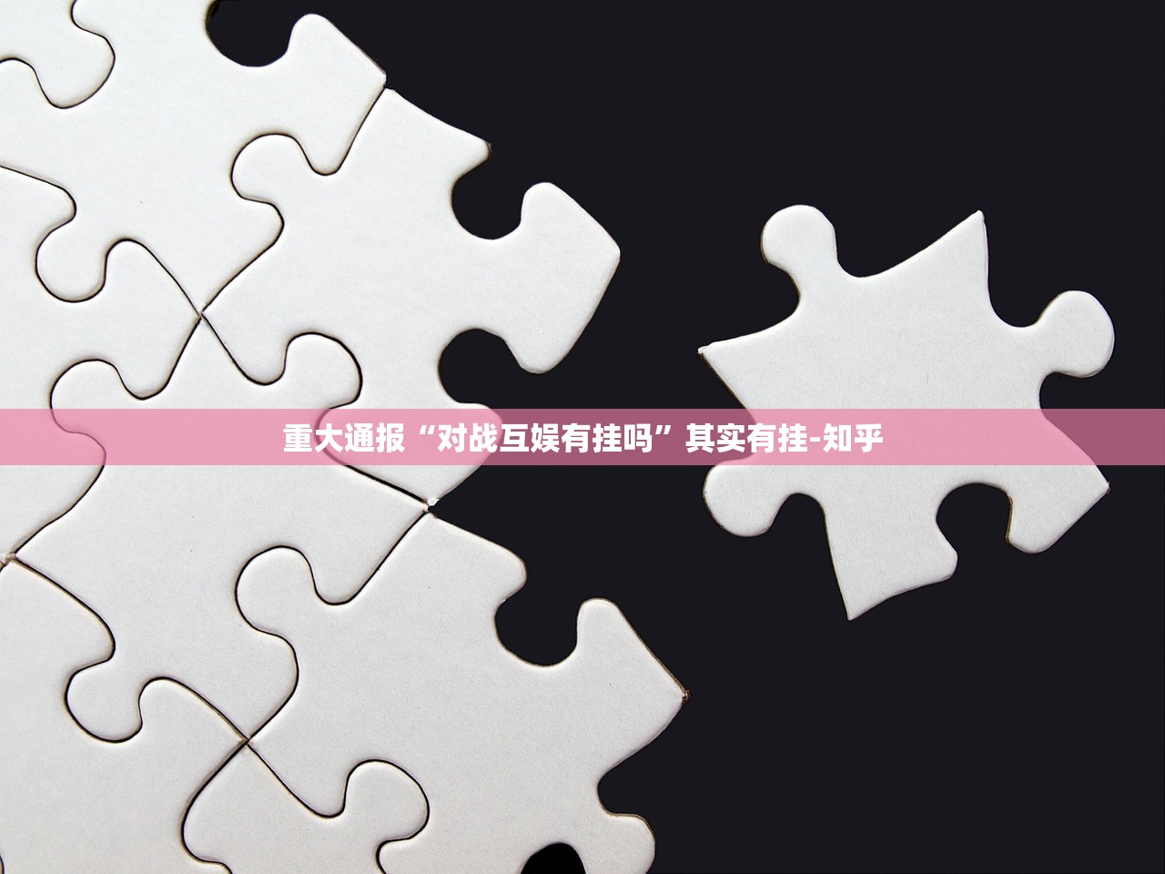 重大通报“对战互娱有挂吗”其实有挂-知乎
