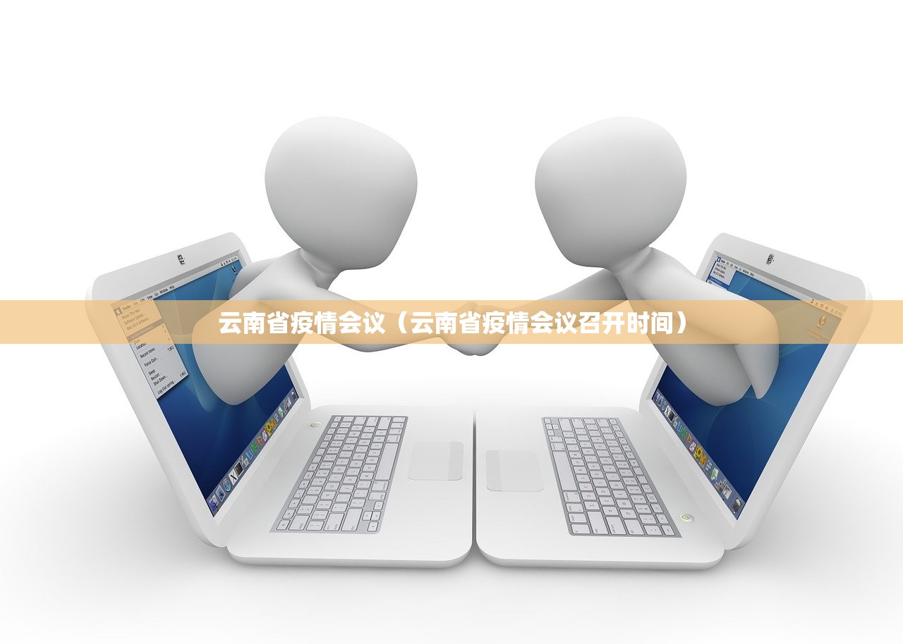 云南省疫情会议（云南省疫情会议召开时间）