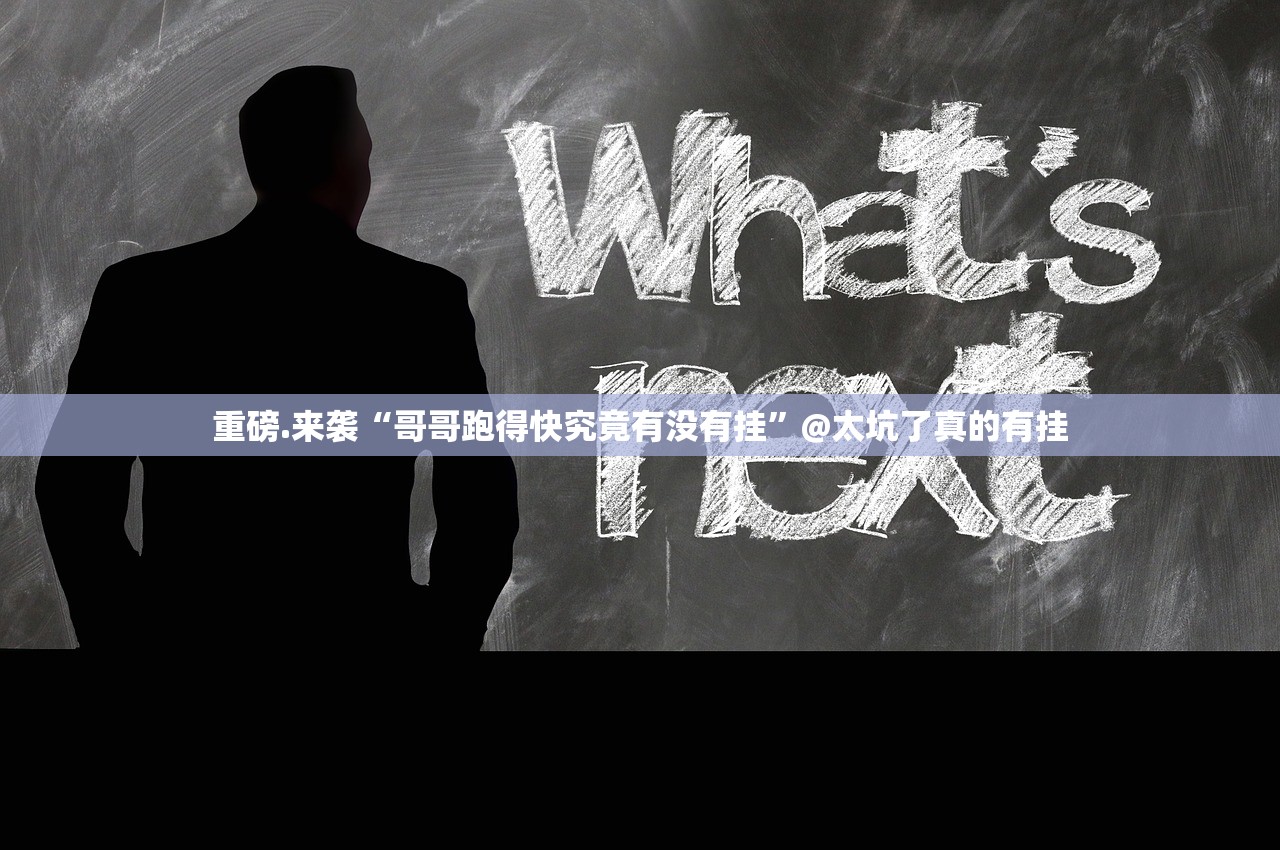 重磅.来袭酷玩部落到底真的有挂吗2025√其实是有挂
