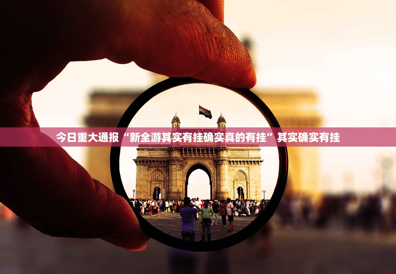 今日重大通报微乐益阳巴十安装挂2025(果然有挂) 今日重大通报微乐益阳巴十安装挂2025(果然有挂)