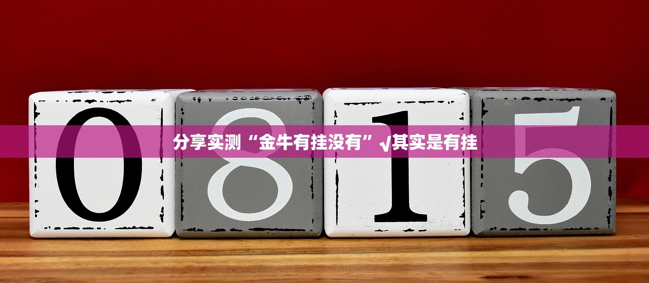 分享实测“金牛有挂没有”√其实是有挂