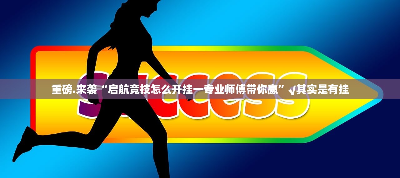 重磅.来袭“启航竞技怎么开挂一专业师傅带你赢”√其实是有挂 重磅.来袭“启航竞技怎么开挂一专业师傅带你赢”√其实是有挂