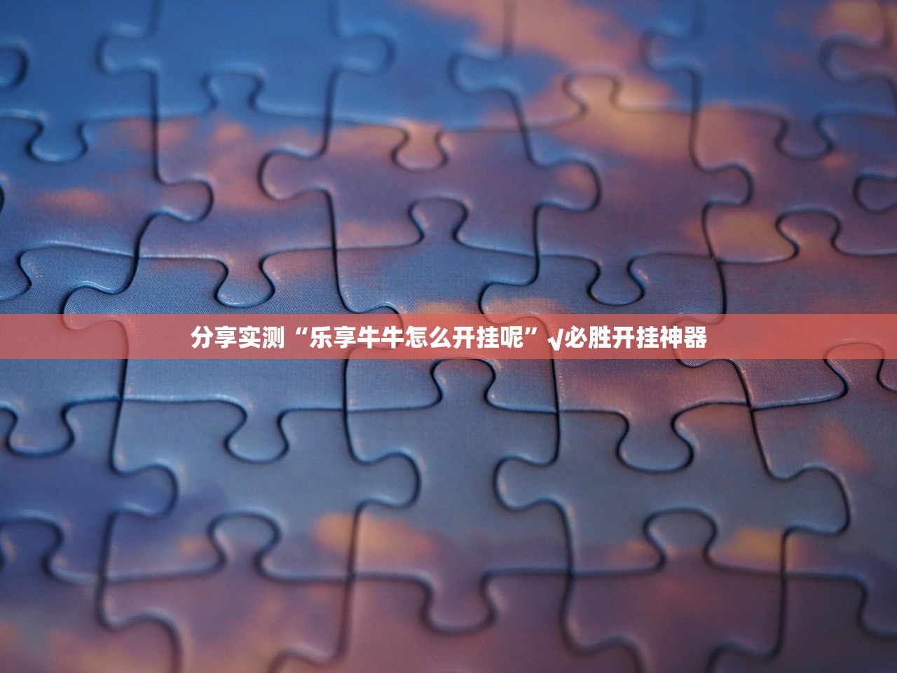 分享实测越乡游麻将辅助透视软件其实确实有挂