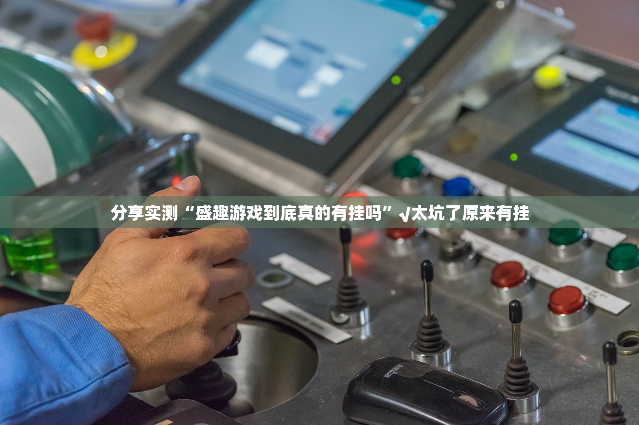 分享实测皇豪互娱可以装挂的分享真的有挂给你