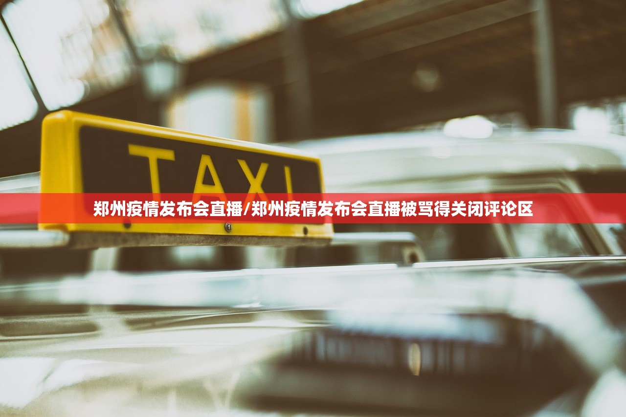 郑州疫情发布会直播/郑州疫情发布会直播被骂得关闭评论区