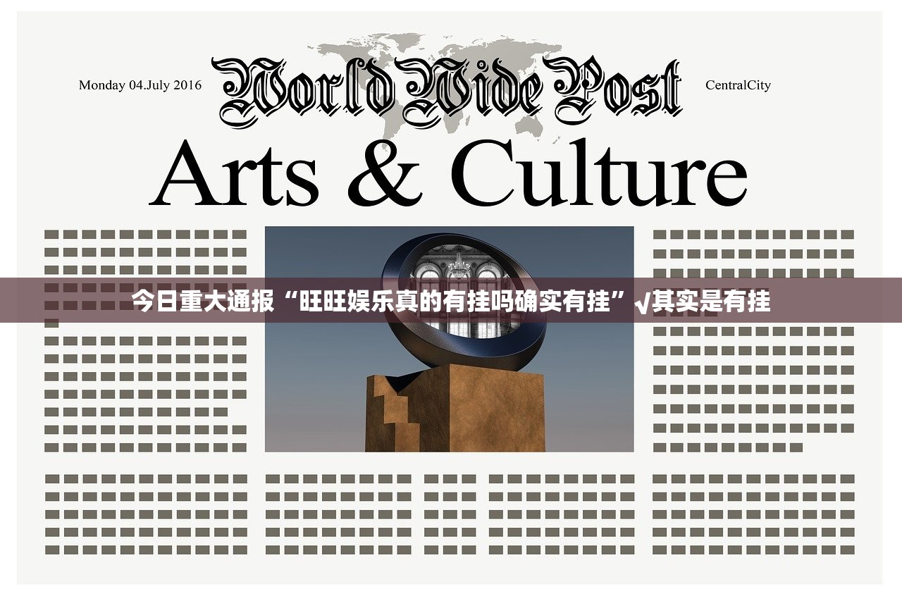 今日重大通报“旺旺娱乐真的有挂吗确实有挂”√其实是有挂 今日重大通报“旺旺娱乐真的有挂吗确实有挂”√其实是有挂