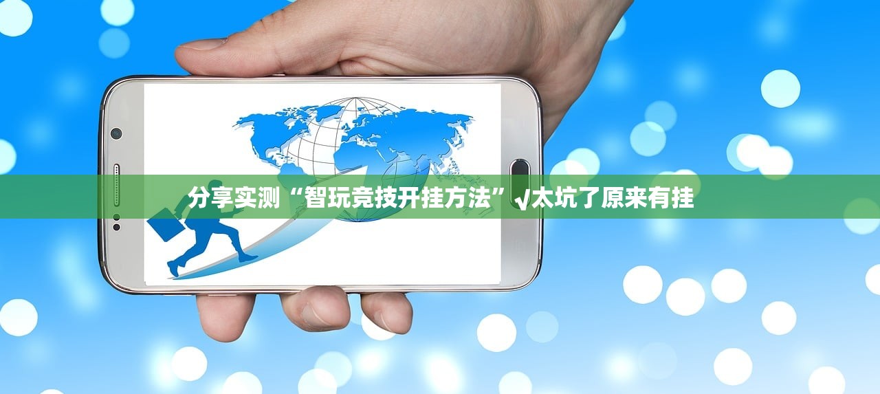 分享实测“智玩竞技开挂方法”√太坑了原来有挂 分享实测“智玩竞技开挂方法”√太坑了原来有挂