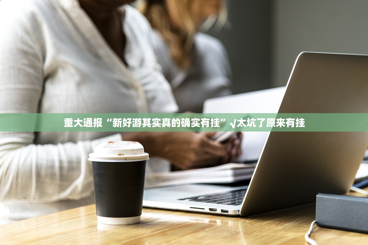今日重大通报八喜休闲到底有没有透视挂其实真的确实有挂