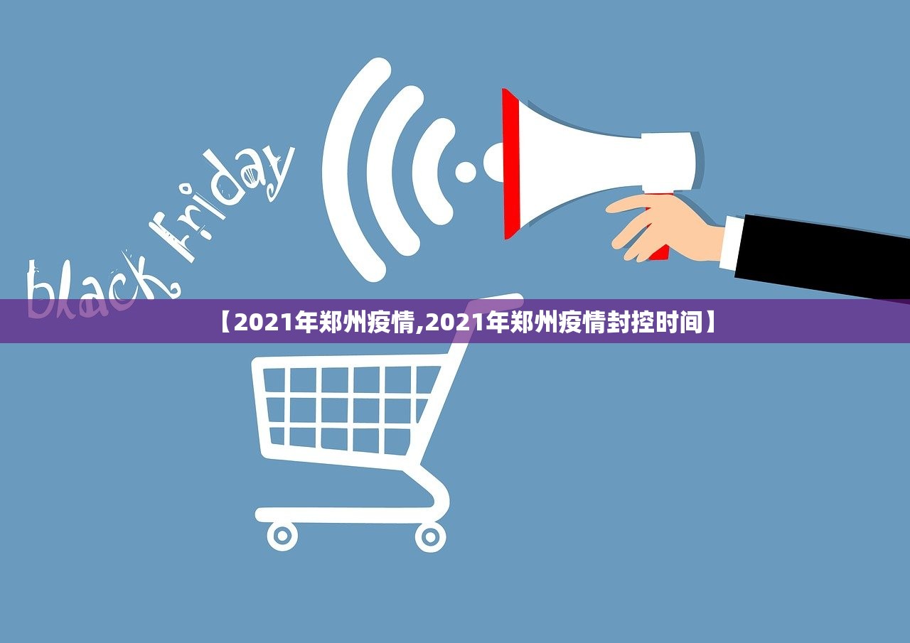 【2021年郑州疫情,2021年郑州疫情封控时间】