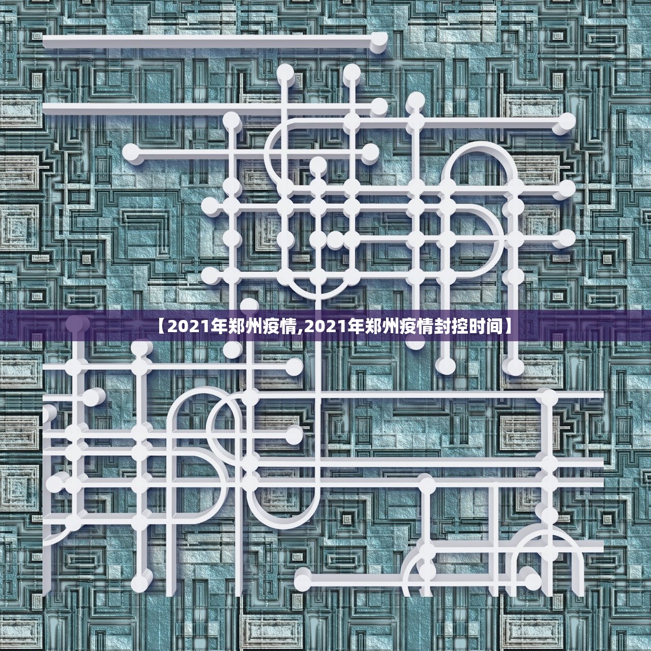 【2021年郑州疫情,2021年郑州疫情封控时间】