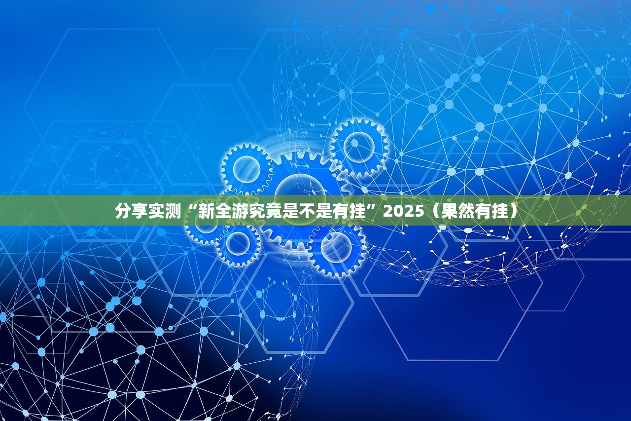 重磅.来袭新灵心真的有挂确实有挂2025(果然有挂) 重磅.来袭新灵心真的有挂确实有挂2025(果然有挂)