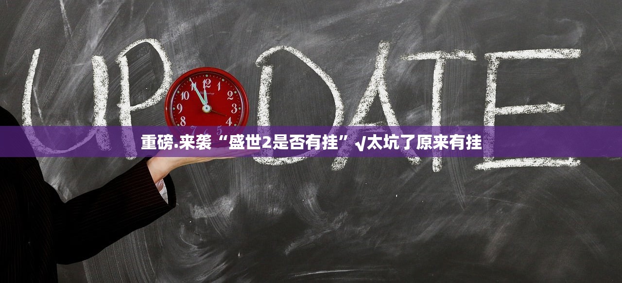 今日重大通报斗棋有开挂辅助软件吗2025（果然有挂）