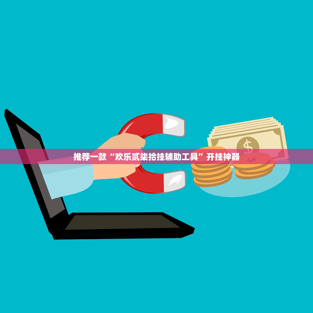 今日重大通报快玩炸翻天首次可以开挂吗!(其实真的能开挂)