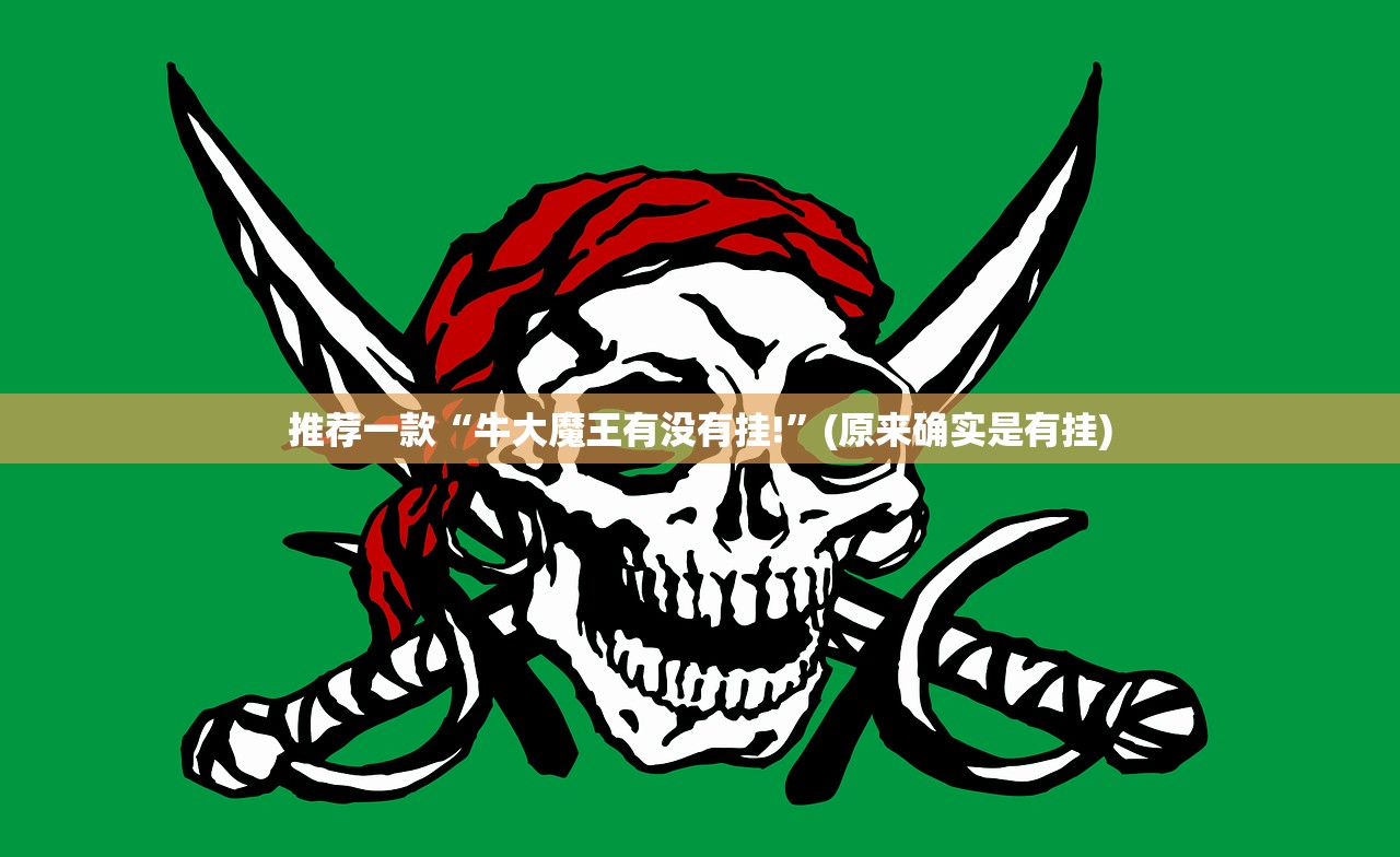 推荐一款“牛大魔王有没有挂!”(原来确实是有挂) 推荐一款“牛大魔王有没有挂!”(原来确实是有挂)