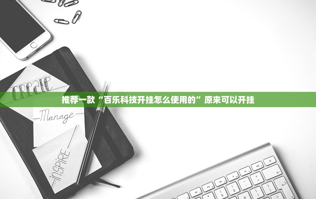 推荐一款“百乐科技开挂怎么使用的”原来可以开挂 推荐一款“百乐科技开挂怎么使用的”原来可以开挂