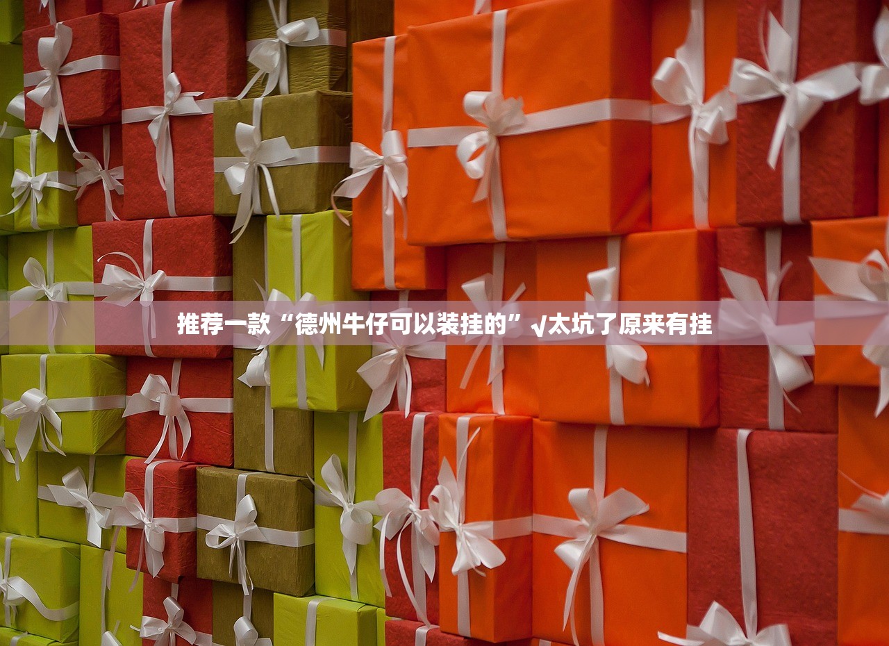 推荐一款新棋联盟“能不能开挂”确实有挂开挂神器 推荐一款新棋联盟“能不能开挂”确实有挂开挂神器