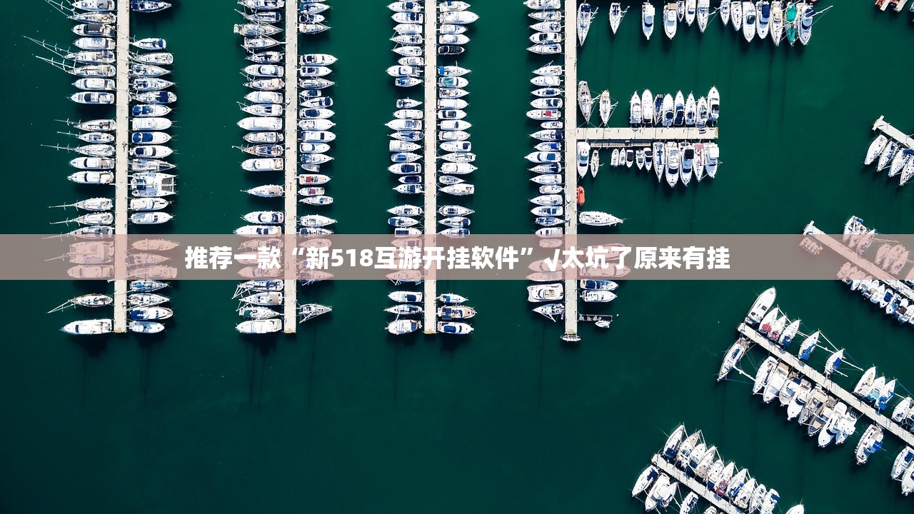 推荐一款“新518互游开挂软件”√太坑了原来有挂 推荐一款“新518互游开挂软件”√太坑了原来有挂