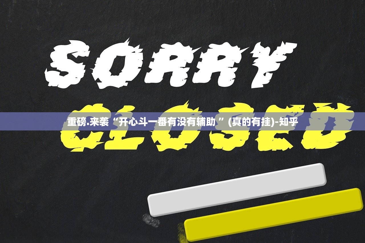 分享实测创乐缘透视挂!其实真的确实有挂