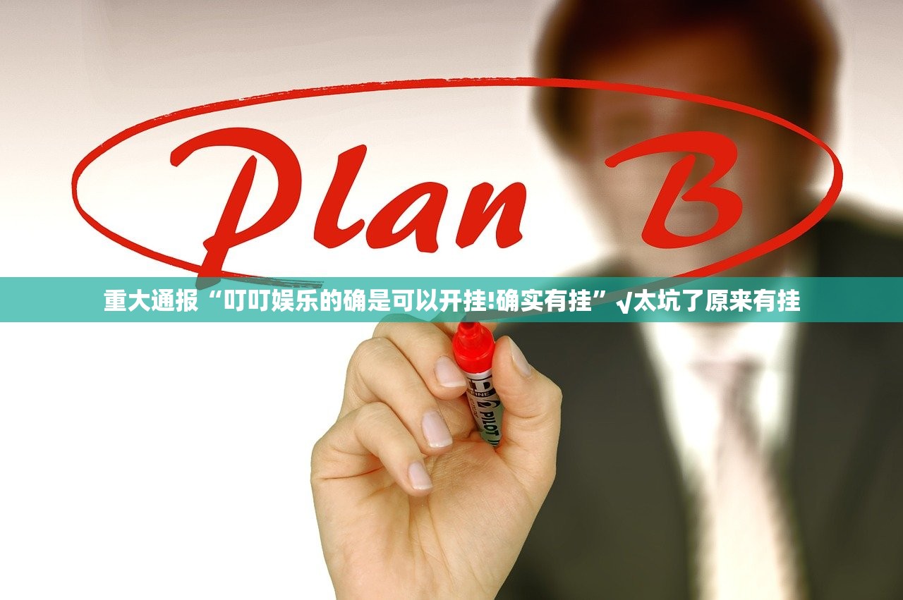 重大通报“叮叮娱乐的确是可以开挂!确实有挂”√太坑了原来有挂