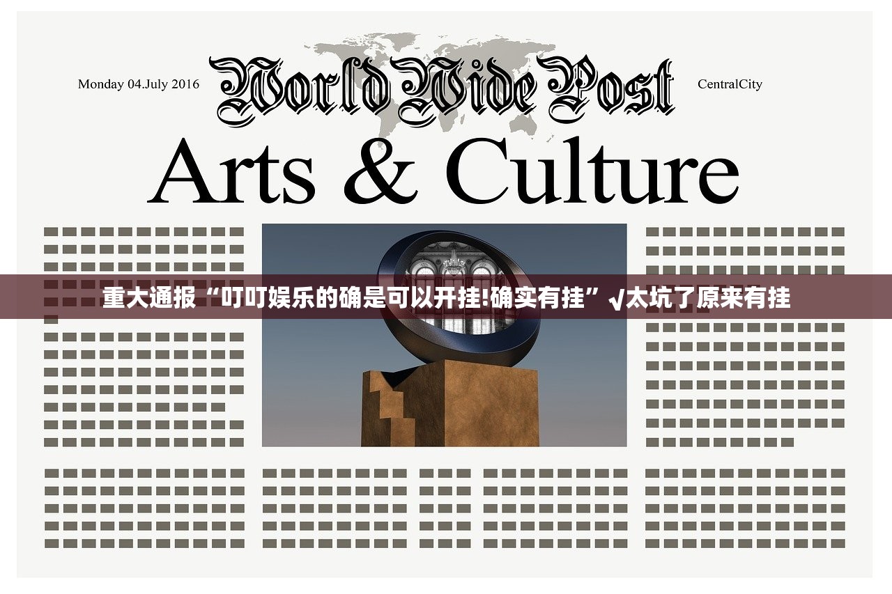 重大通报“叮叮娱乐的确是可以开挂!确实有挂”√太坑了原来有挂