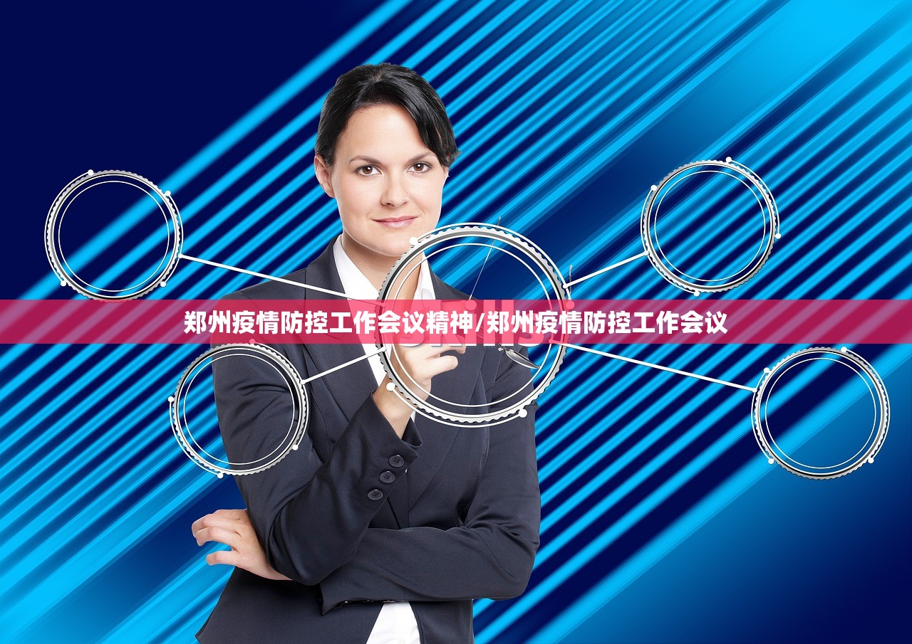 郑州疫情防控工作会议精神/郑州疫情防控工作会议