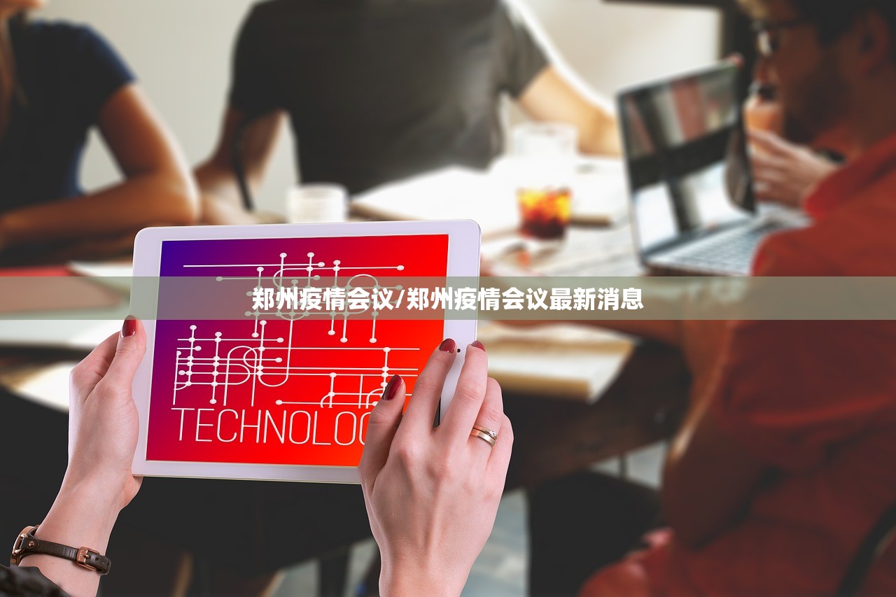 郑州疫情会议/郑州疫情会议最新消息