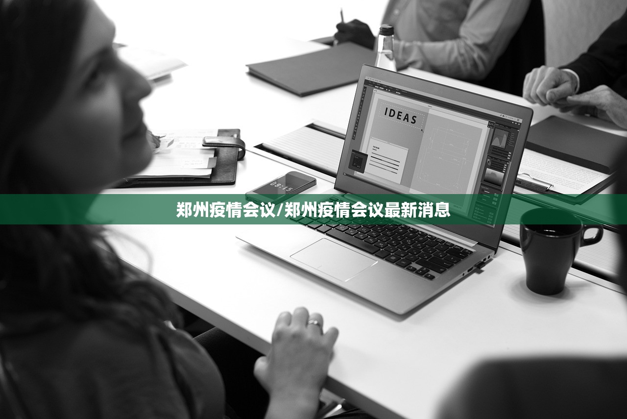 郑州疫情会议/郑州疫情会议最新消息