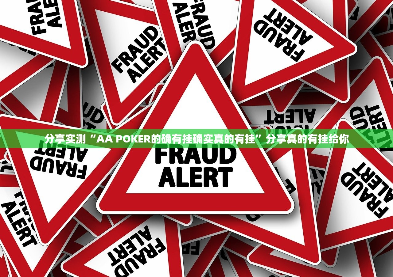 分享实测“AA POKER的确有挂确实真的有挂”分享真的有挂给你