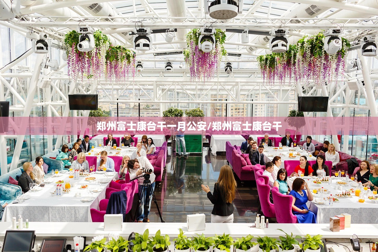 郑州富士康台干一月公安/郑州富士康台干