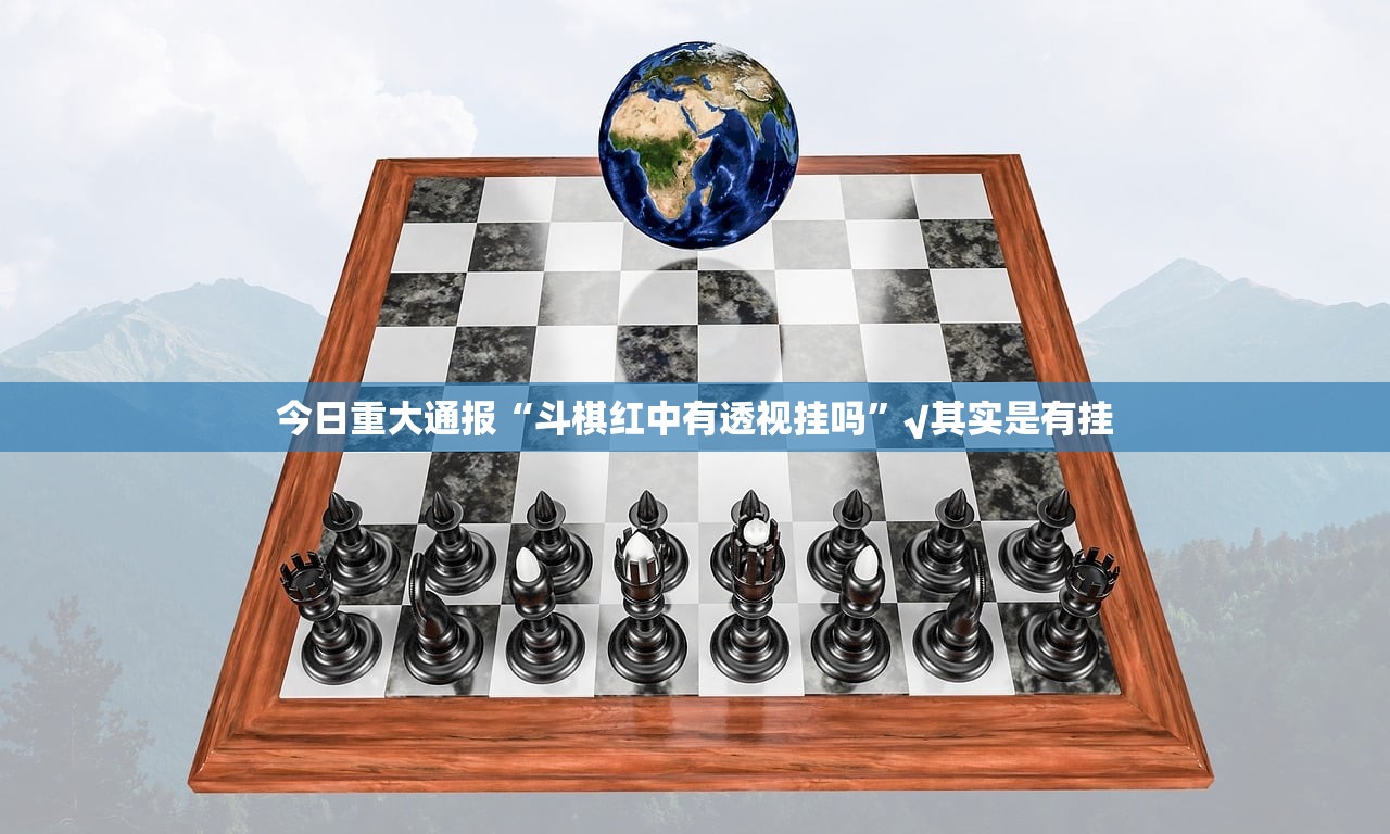 今日重大通报网易棋牌到底能不能开挂2025(果然有挂) 今日重大通报网易棋牌到底能不能开挂2025(果然有挂)