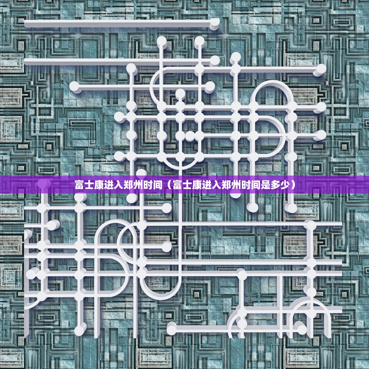 富士康进入郑州时间（富士康进入郑州时间是多少）